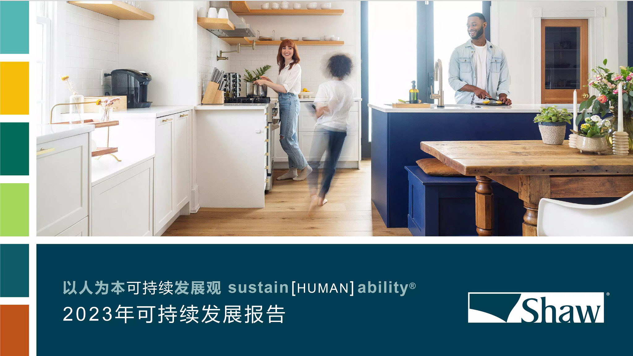 2023萧氏可持续发展报告中文版